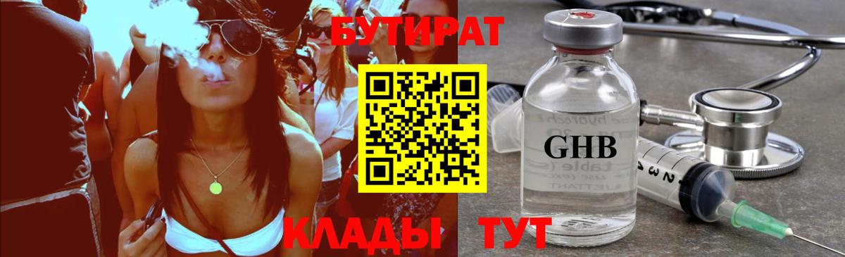 Приморско-Ахтарск  БУТИРАТ BDO 33%  Бутират  Вход с VPN 
